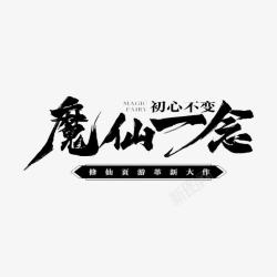 魔仙一念文字素材