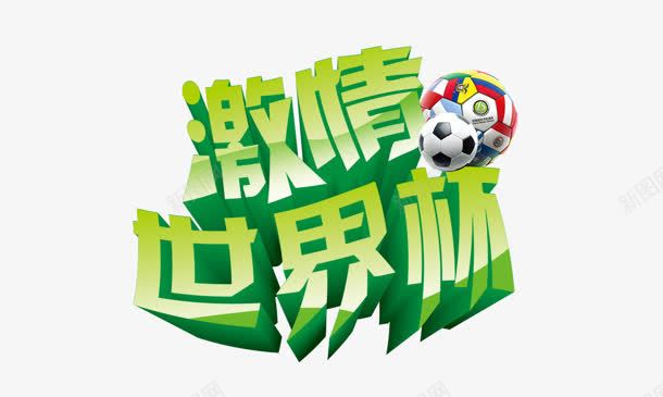 激情世界杯png免抠素材_88icon https://88icon.com 世界杯 激情 艺术字 足球