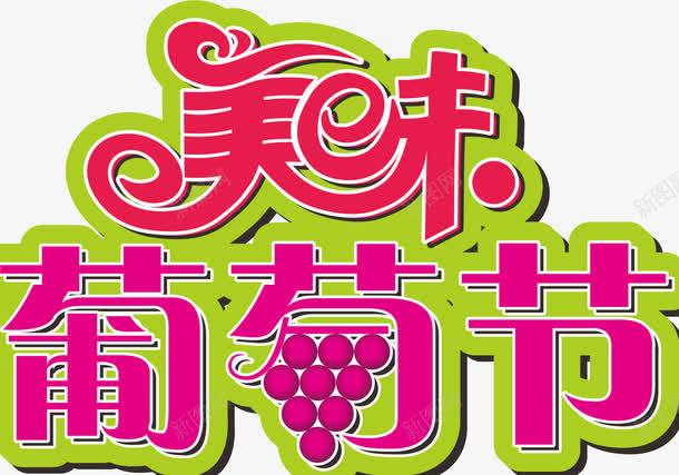 美味葡萄酒海报标题png免抠素材_88icon https://88icon.com 大标题 海报 美味葡萄节 艺术字体