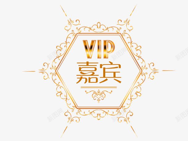 嘉宾VIP装饰图案png免抠素材_88icon https://88icon.com 嘉宾 花边装饰 装饰图案 金色 高档