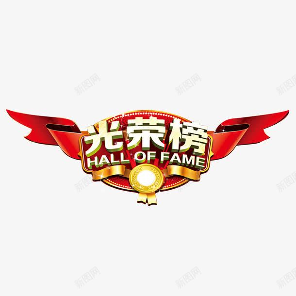 表彰大会光荣榜png免抠素材_88icon https://88icon.com 光荣榜 榜单设计 表彰大会 装饰