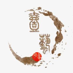 土黄色字体中国风高清图片