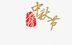 浓情中秋节金色素材