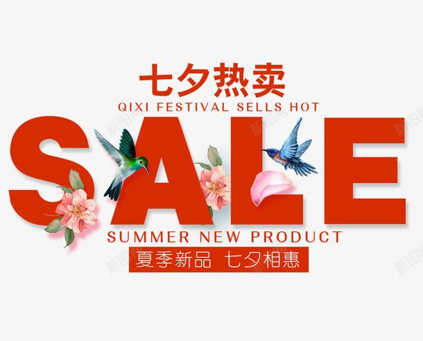 七夕热卖SALEpng免抠素材_88icon https://88icon.com SALE SUMMER 七夕主题 七夕热卖 七夕热卖SALE 夏日主题 文字排版