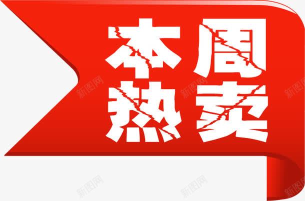 红色丝带本周热卖裂纹字png免抠素材_88icon https://88icon.com 丝带 本周 红色 裂纹