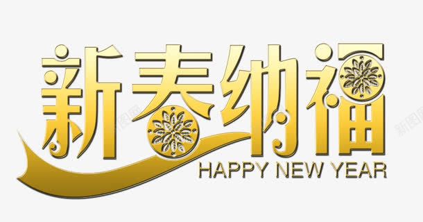 新春纳福艺术字png免抠素材_88icon https://88icon.com 新年 新春纳福 春节 春节联欢晚会