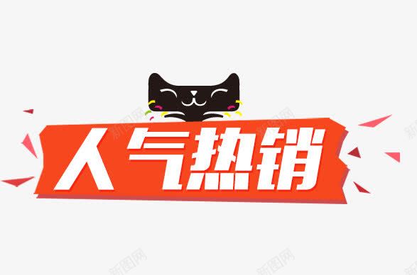 人气热销png免抠素材_88icon https://88icon.com 人气 天猫 热销