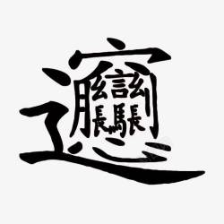 见字如面bianbianmian高清图片