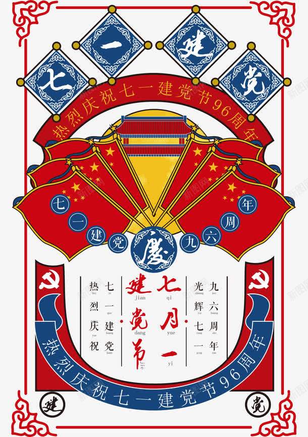 七一建党节png免抠素材_88icon https://88icon.com 七一建党节 中国风 创意 建党96周年 强调