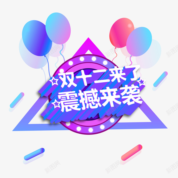 双十二震撼来袭彩色png免抠素材_88icon https://88icon.com 促销 双十二 降价 震撼