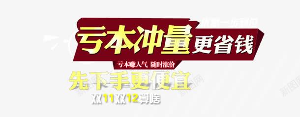 亏本冲量更省钱png免抠素材_88icon https://88icon.com 亏本冲量 便宜 先下手 更省钱 艺术字