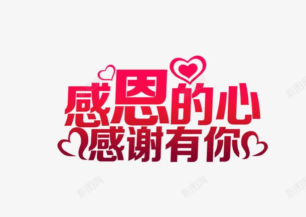 唯美精美感恩的心感谢有你艺术字png免抠素材_88icon https://88icon.com 唯美 感恩的心 感谢有你 爱心 精美 艺术字