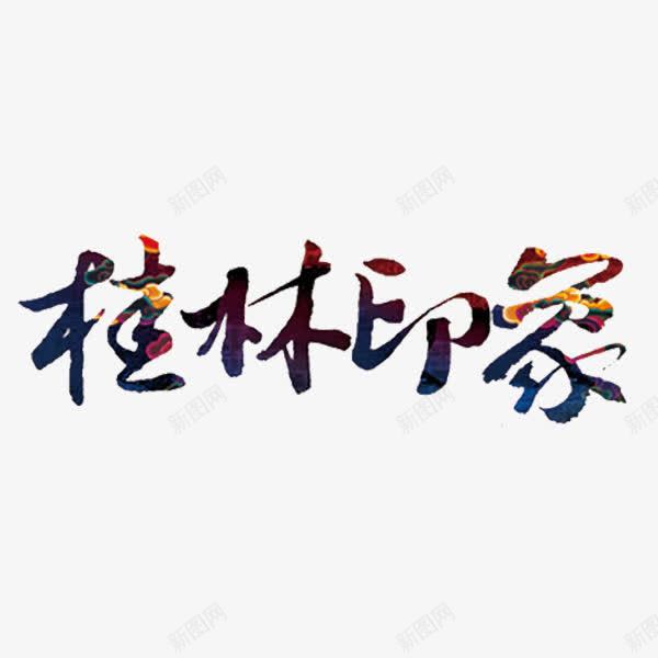 桂林印象艺术字png免抠素材_88icon https://88icon.com 创意 桂林印象 毛笔字 艺术字