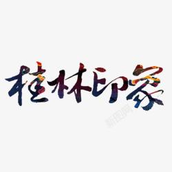 桂林印象艺术字素材