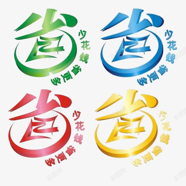 省钱省更多psd免抠素材_88icon https://88icon.com 促销元素 省钱 矢量素材 超市促销