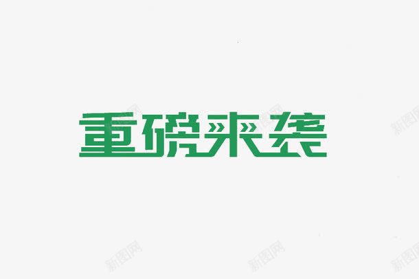 重磅来袭艺术字png免抠素材_88icon https://88icon.com 优惠 新品 活动 艺术字 重磅来袭