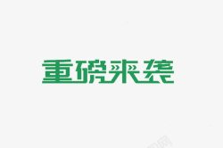 破冰来袭艺术字重磅来袭艺术字高清图片