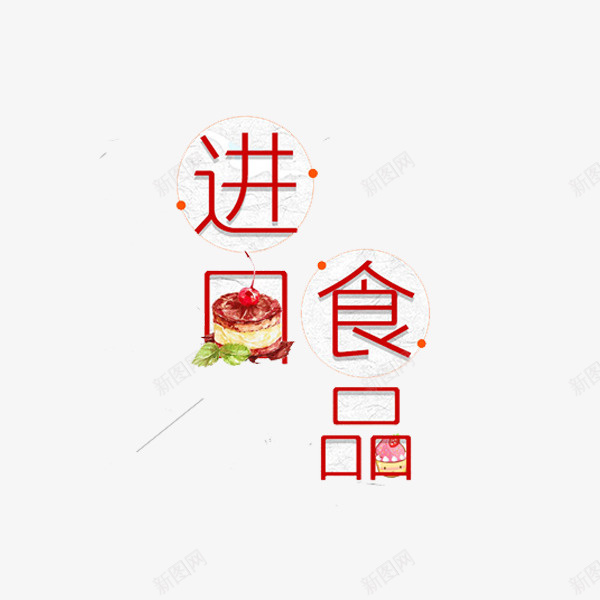 进口食品png免抠素材_88icon https://88icon.com 手绘 标题 红色 绿叶 艺术字 蛋糕 进口食品