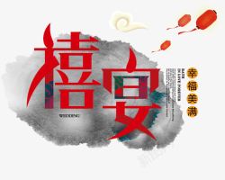 喜宴字体素材