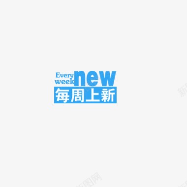 每周上新png免抠素材_88icon https://88icon.com 上新 促销 新品 特惠