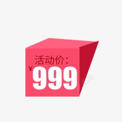 标签999立体价格标签高清图片