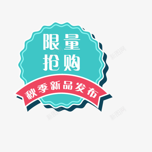 限量抢购psd免抠素材_88icon https://88icon.com 文字创意 秋季上新 秋季新品发布 艺术字 蓝色 限量抢购