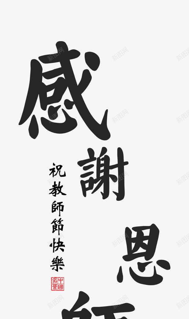 感谢恩师png免抠素材_88icon https://88icon.com 恩师 教师节 祝贺 老师 艺术字