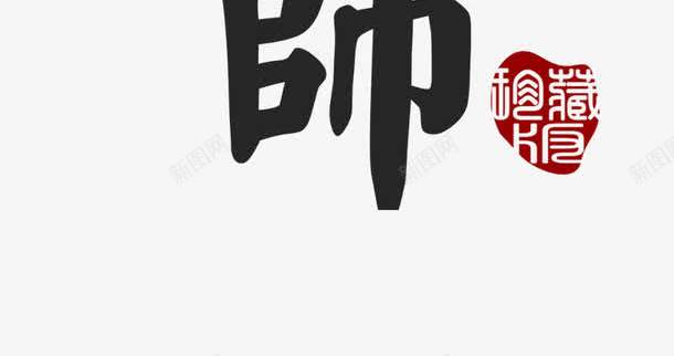 感谢恩师png免抠素材_88icon https://88icon.com 恩师 教师节 祝贺 老师 艺术字