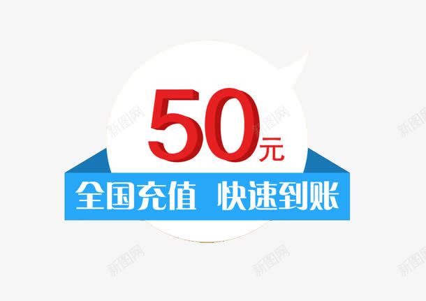 全国充值卡png免抠素材_88icon https://88icon.com 充值 全国充值 快速到站 素材 话费 话费充值