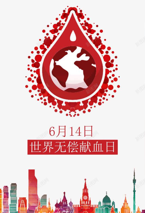 世界献血日png免抠素材_88icon https://88icon.com 6月14日献血日 世界献血日 公益 捐血 爱心