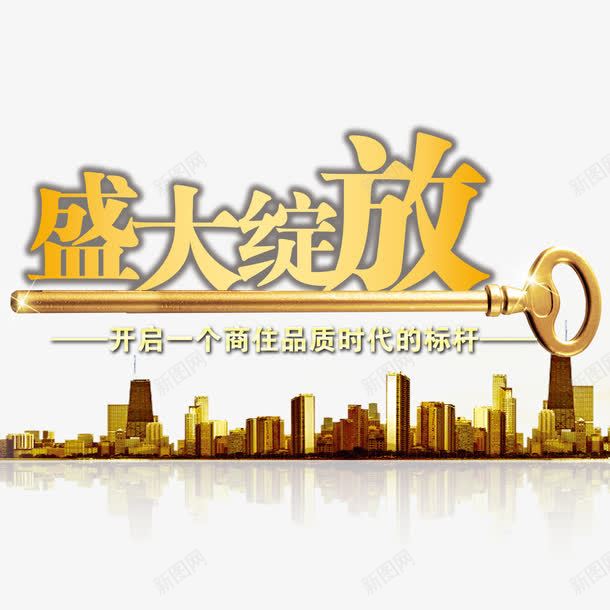 盛大绽放png免抠素材_88icon https://88icon.com 商业地产 地产 地产广告 开盘 房地产 房地产海报