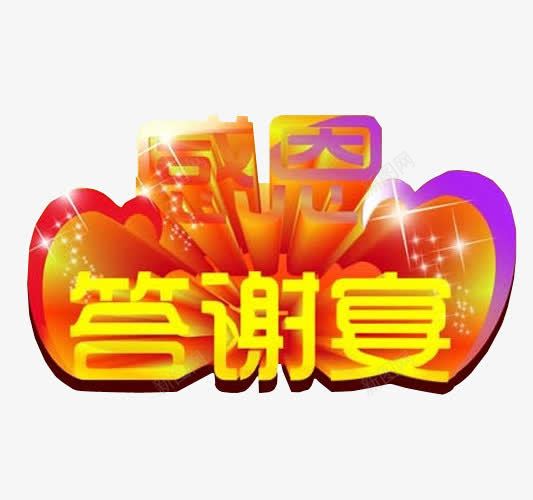 感恩答谢宴png免抠素材_88icon https://88icon.com 免抠 免抠素材 宴会 海报 海报素材 答谢 答谢宴