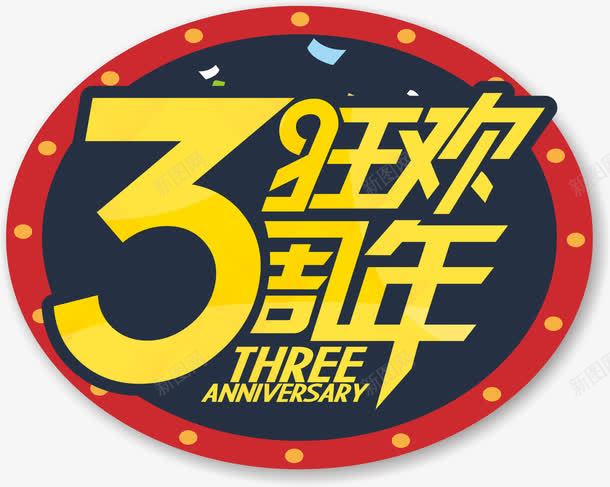 周年庆标题png免抠素材_88icon https://88icon.com 3周年 周年庆 狂欢 狂欢节 艺术字 节目标题