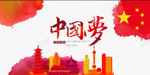 我的中国梦png免抠素材_88icon https://88icon.com 创新 前进 改革 新颖 梦想