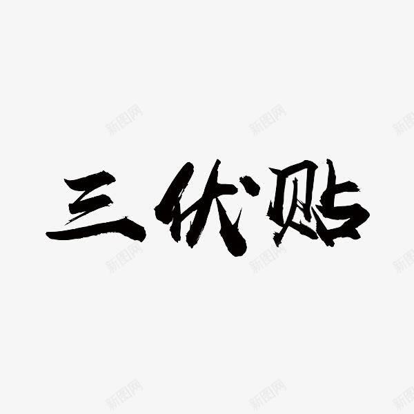 三伏贴艺术字png免抠素材_88icon https://88icon.com 三伏贴 创意 艺术字 贴膏药 黑色