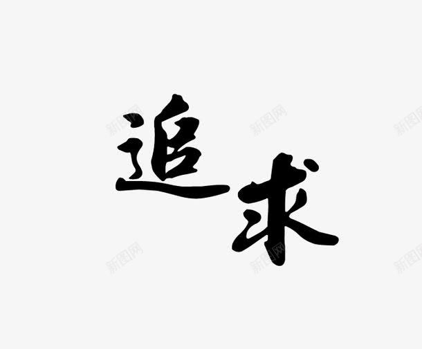 追求png免抠素材_88icon https://88icon.com 书法 艺术字 黑色