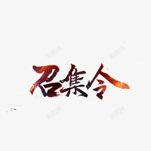 召集令的艺术字png免抠素材_88icon https://88icon.com 召集令 字体设计 手绘 深红色 艺术字