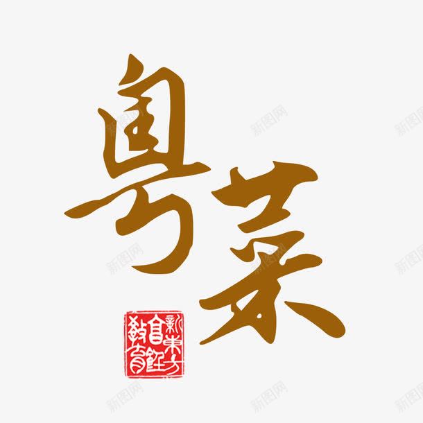 粤菜风味png免抠素材_88icon https://88icon.com 广州风味 特色菜 粤菜 风味 风味菜