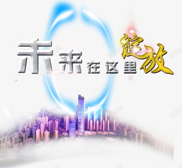 未来在这里绽放png免抠素材_88icon https://88icon.com 商业地产 地产 地产广告 城市 开盘 房地产 房地产海报