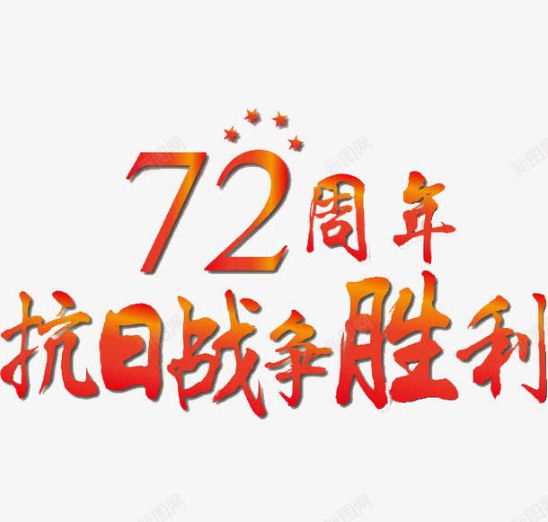 72周年抗战胜利png免抠素材_88icon https://88icon.com 72周年 五角星 创意 抗战胜利 抗日战争 红色 艺术字