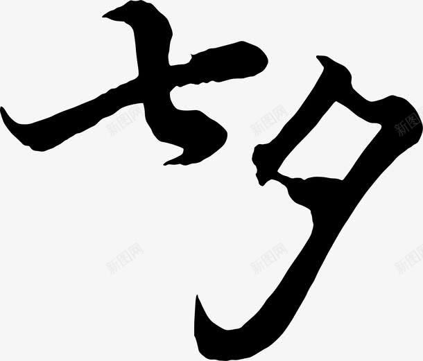 七夕海报黑色毛笔字体png免抠素材_88icon https://88icon.com 字体 毛笔 海报 黑色