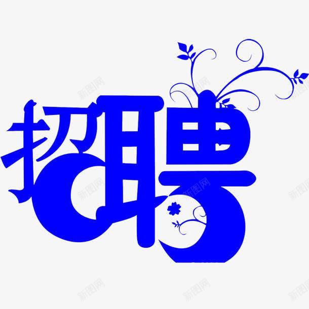 加入我们png免抠素材_88icon https://88icon.com 加入我们 寻找 寻觅 征集命令 找的就是你 等待 耐心等你