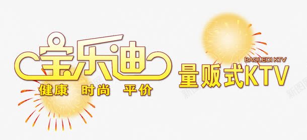 量贩式KTVpng免抠素材_88icon https://88icon.com KTV KTV促销 KTV促销素材 KTV素材