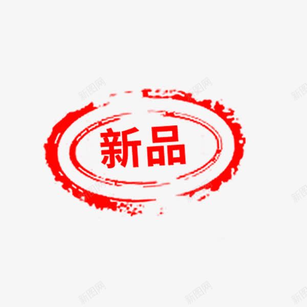 椭圆形红色新品印章png免抠素材_88icon https://88icon.com 中国风 印章标签 合同印章 新品 椭圆 电商淘宝 章刻 红色