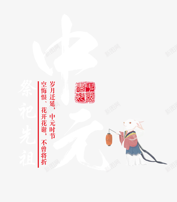 中国传统节日鬼节中元节png免抠素材_88icon https://88icon.com 七月半 中元节 中国传统节日 古风 施孤 水墨风格 河灯祈福 祭祀祖先 鬼节