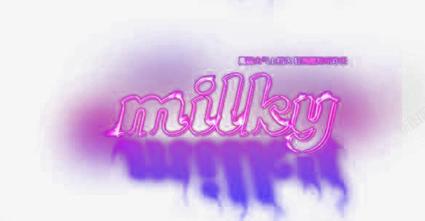 艺术字母milkypng免抠素材_88icon https://88icon.com milky 亮点 光 光圈 光影 光斑 光晕 光束 光线 唯美 炫彩 电子科技 色彩 艺术字母 花纹