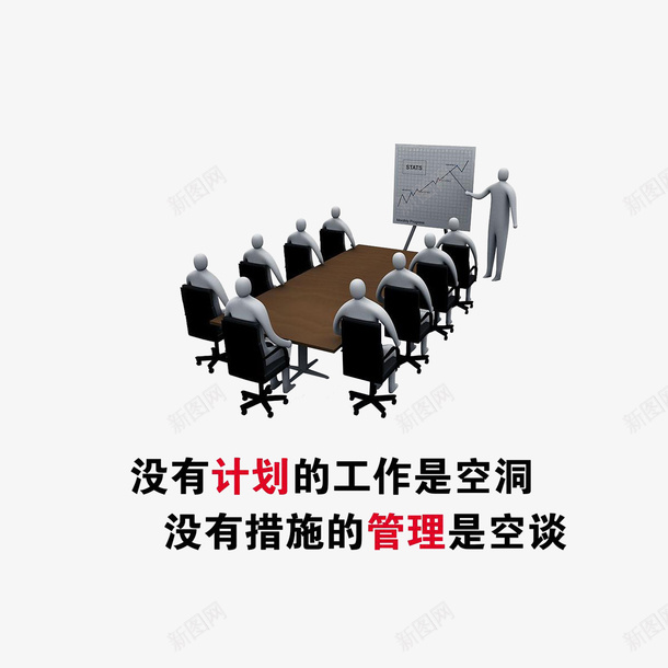 要有计划的工作有措施的管理png免抠素材_88icon https://88icon.com 公司口号 公司墙壁标语 在开会的人们 要有计划的工作有措施的管理