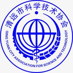 协会标志清远科学技术协会图标高清图片