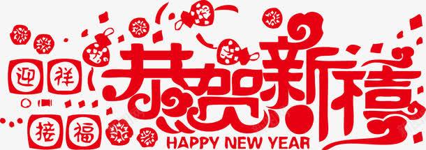 恭贺新喜迎祥接福矢量图ai免抠素材_88icon https://88icon.com HAPPY NEW YEAR 恭贺 恭贺新喜 恭贺新喜迎祥接福 接福 新喜 新年素材 矢量新春 迎祥 迎祥接福 矢量图