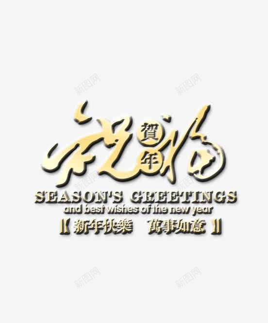 祝贺年福艺术字png免抠素材_88icon https://88icon.com 新年 新年素材 祝贺年福 艺术字